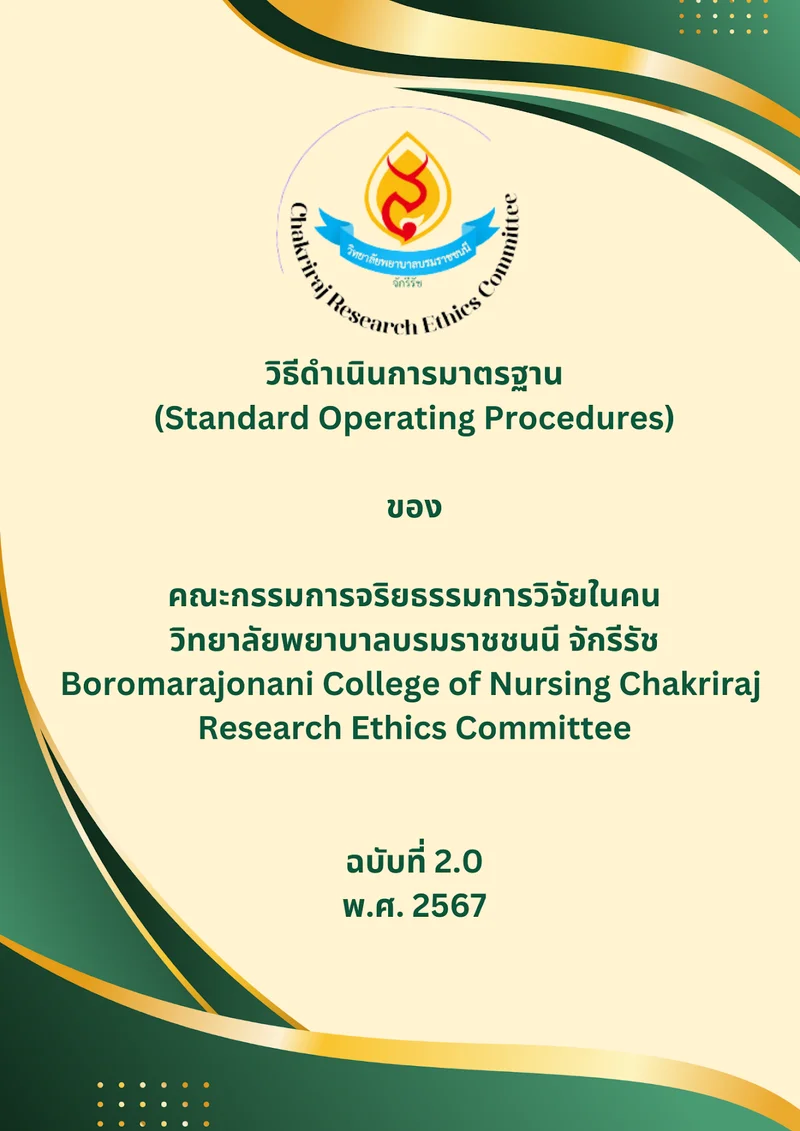 ปกคู่มือวิธีดำเนินการมาตรฐาน (Standard Operating Procedures) ฉบับที่ 2.0 พ.ศ. 2567